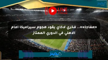 «مفاجأة».. فخري لاكاي يقود هجوم سيراميكا أمام الأهلي في الدوري الممتاز
